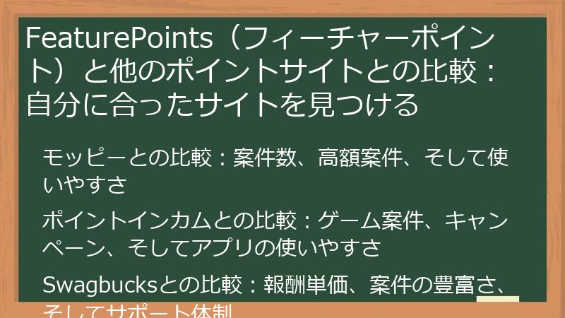 FeaturePoints（フィーチャーポイント）と他のポイントサイトとの比較：自分に合ったサイトを見つける