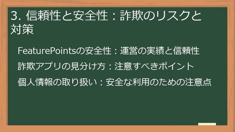 3. 信頼性と安全性：詐欺のリスクと対策