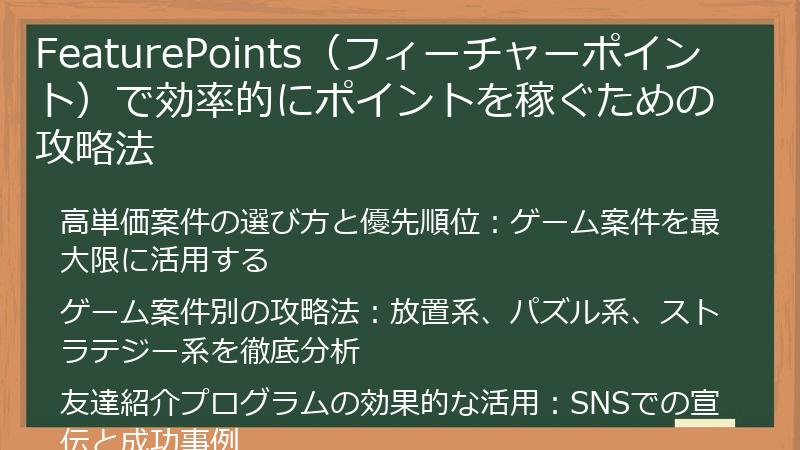 FeaturePoints（フィーチャーポイント）で効率的にポイントを稼ぐための攻略法