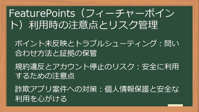 FeaturePoints（フィーチャーポイント）利用時の注意点とリスク管理