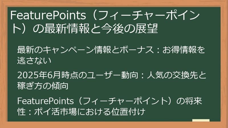 FeaturePoints（フィーチャーポイント）の最新情報と今後の展望