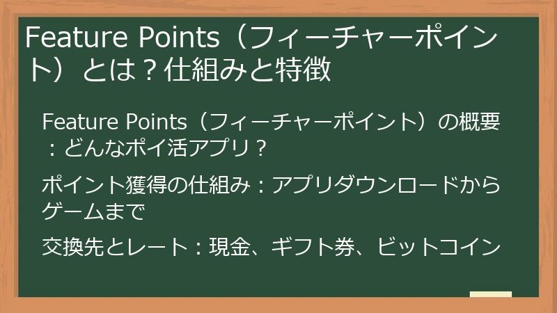 Feature Points（フィーチャーポイント）とは？仕組みと特徴
