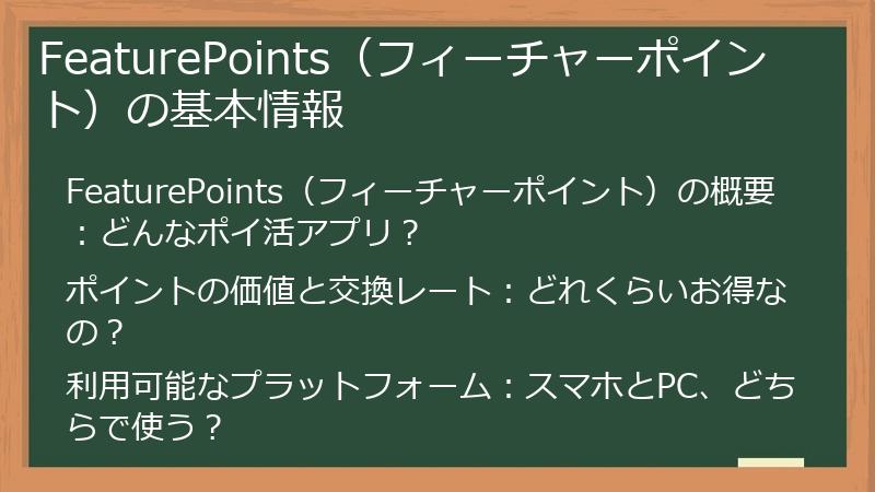 FeaturePoints（フィーチャーポイント）の基本情報
