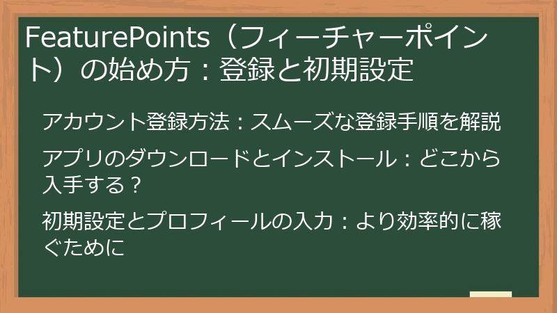 FeaturePoints（フィーチャーポイント）の始め方：登録と初期設定