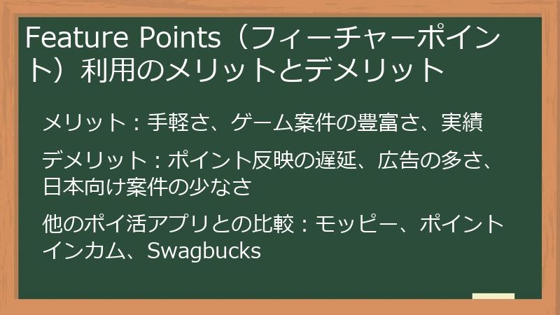 Feature Points（フィーチャーポイント）利用のメリットとデメリット