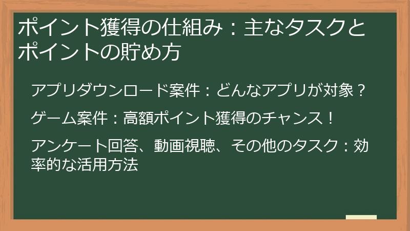 ポイント獲得の仕組み：主なタスクとポイントの貯め方
