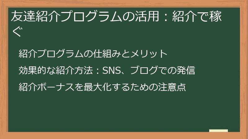 友達紹介プログラムの活用：紹介で稼ぐ