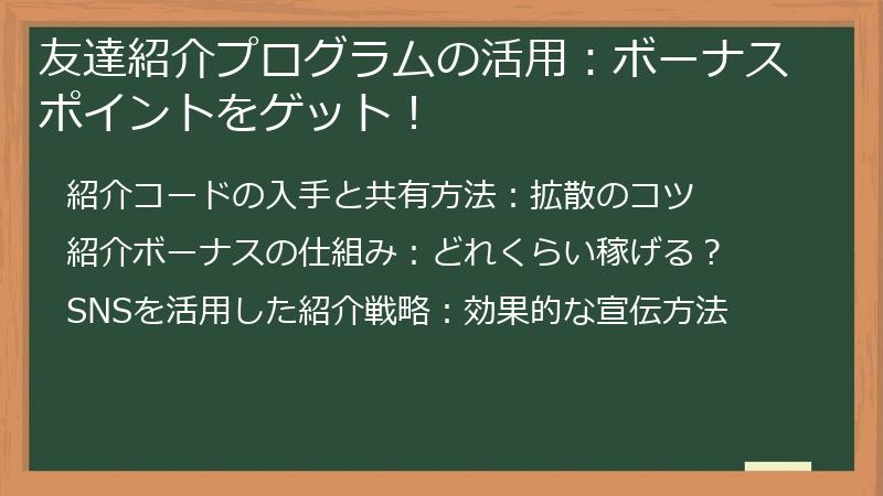 友達紹介プログラムの活用：ボーナスポイントをゲット！