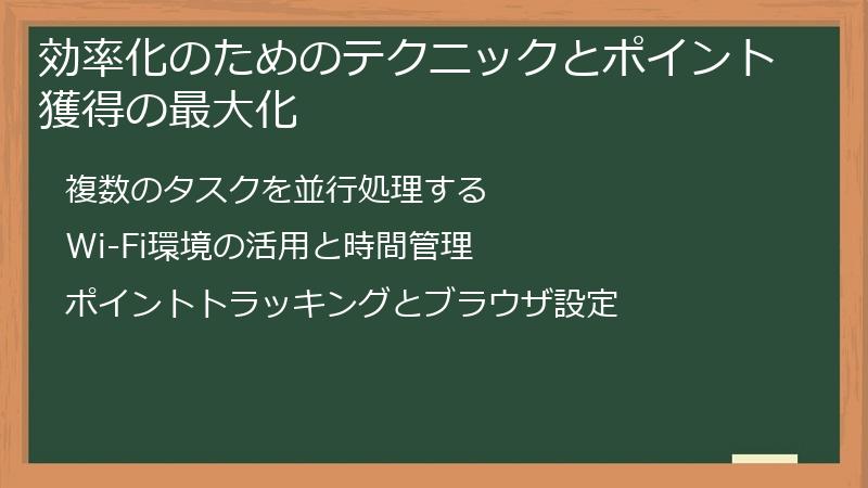 効率化のためのテクニックとポイント獲得の最大化