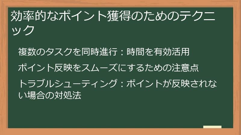 効率的なポイント獲得のためのテクニック