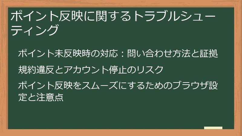 ポイント反映に関するトラブルシューティング