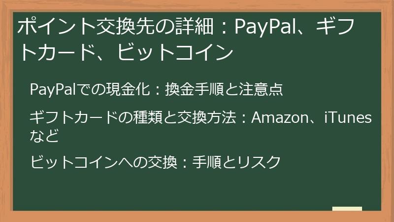 ポイント交換先の詳細：PayPal、ギフトカード、ビットコイン