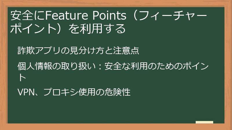 安全にFeature Points（フィーチャーポイント）を利用する