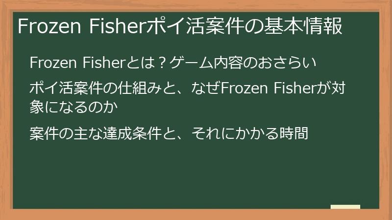 Frozen Fisherポイ活案件の基本情報