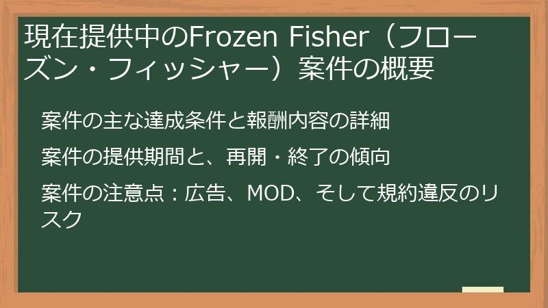 現在提供中のFrozen Fisher（フローズン・フィッシャー）案件の概要
