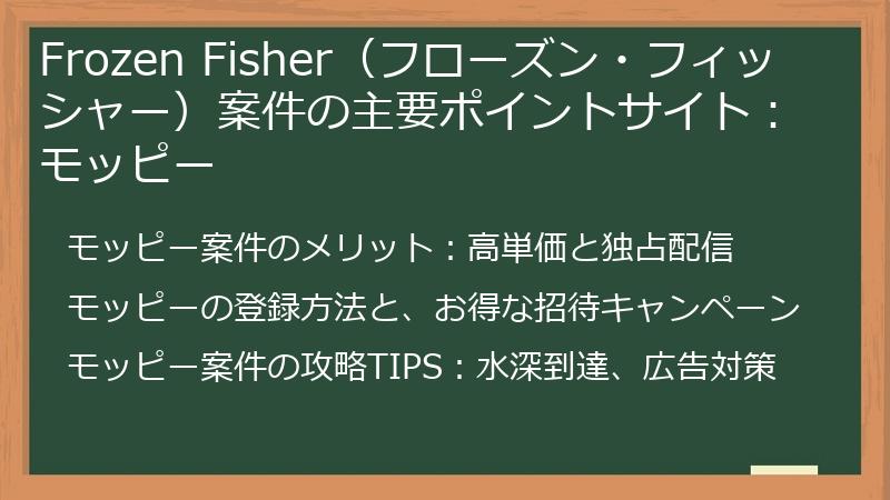 Frozen Fisher（フローズン・フィッシャー）案件の主要ポイントサイト：モッピー