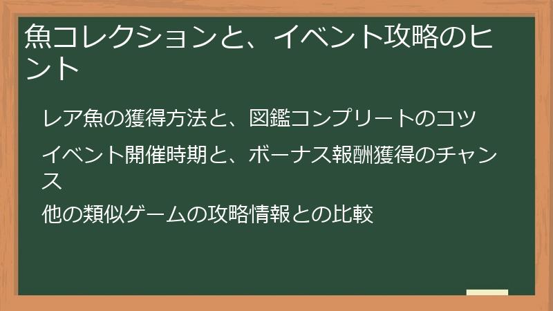 魚コレクションと、イベント攻略のヒント