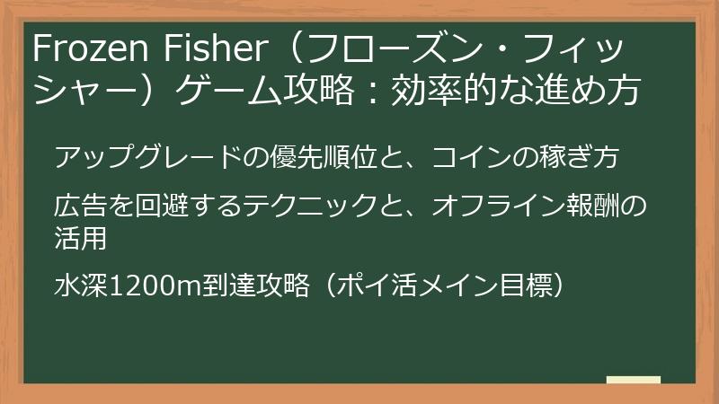 Frozen Fisher（フローズン・フィッシャー）ゲーム攻略：効率的な進め方