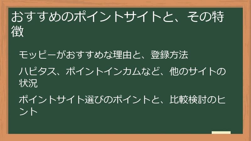 おすすめのポイントサイトと、その特徴