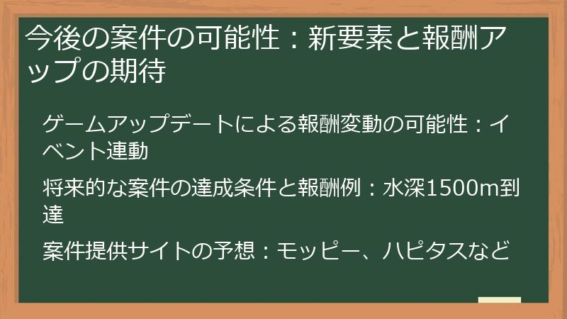 今後の案件の可能性：新要素と報酬アップの期待