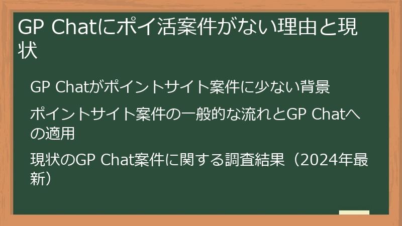 GP Chatにポイ活案件がない理由と現状