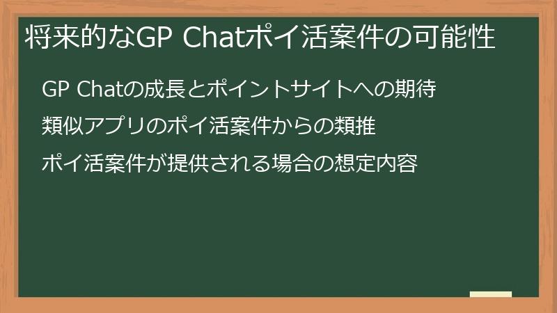 将来的なGP Chatポイ活案件の可能性