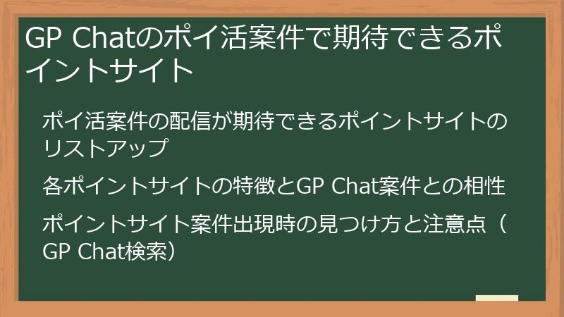 GP Chatのポイ活案件で期待できるポイントサイト