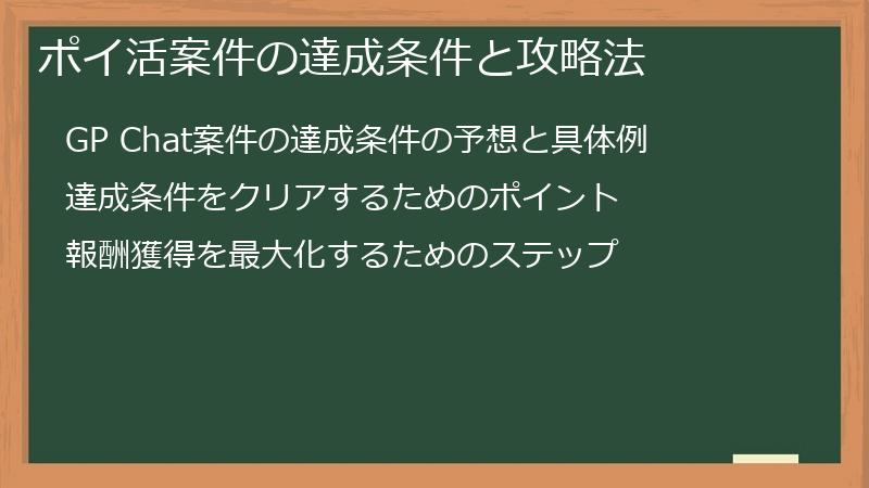 ポイ活案件の達成条件と攻略法