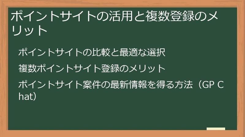 ポイントサイトの活用と複数登録のメリット