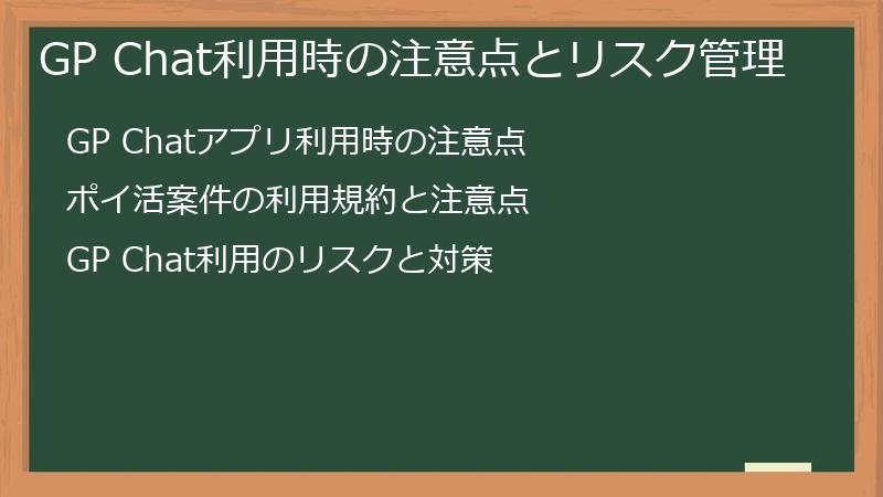 GP Chat利用時の注意点とリスク管理
