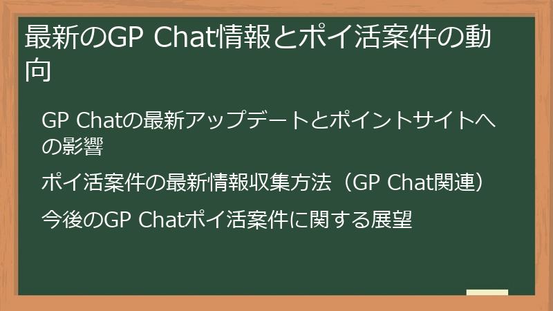 最新のGP Chat情報とポイ活案件の動向