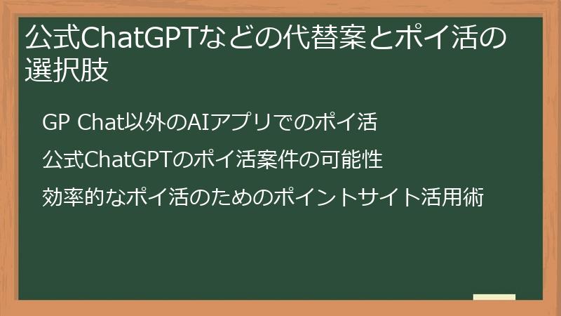 公式ChatGPTなどの代替案とポイ活の選択肢