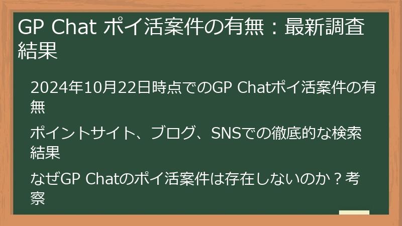 GP Chat ポイ活案件の有無：最新調査結果