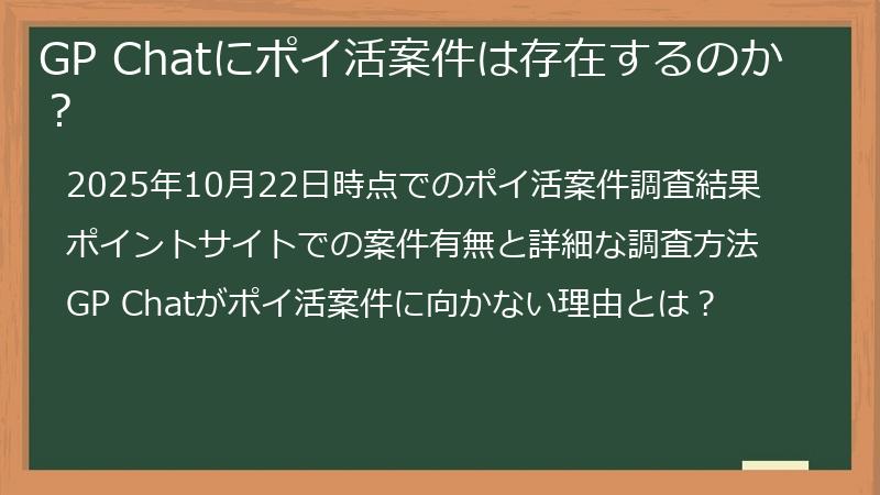 GP Chatにポイ活案件は存在するのか？