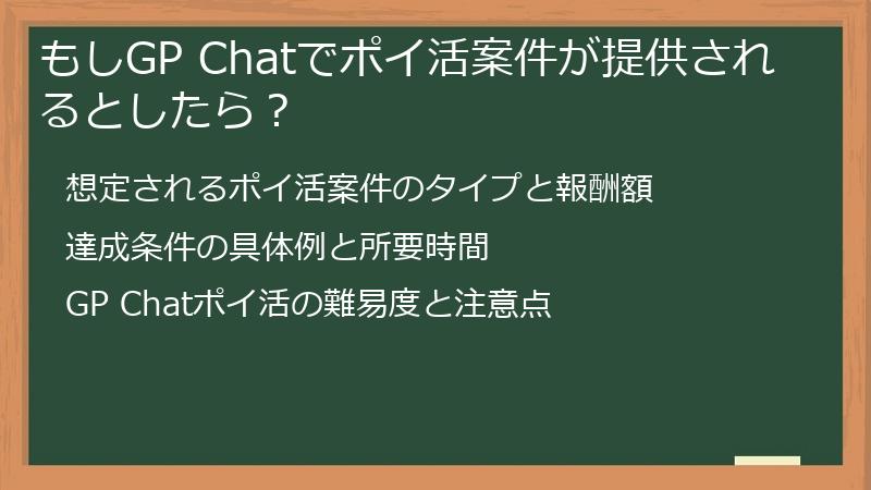 もしGP Chatでポイ活案件が提供されるとしたら？