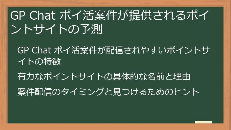 GP Chat ポイ活案件が提供されるポイントサイトの予測
