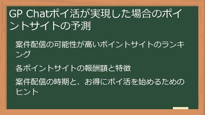 GP Chatポイ活が実現した場合のポイントサイトの予測