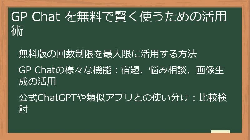 GP Chat を無料で賢く使うための活用術