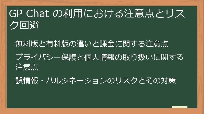GP Chat の利用における注意点とリスク回避