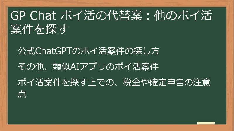 GP Chat ポイ活の代替案：他のポイ活案件を探す