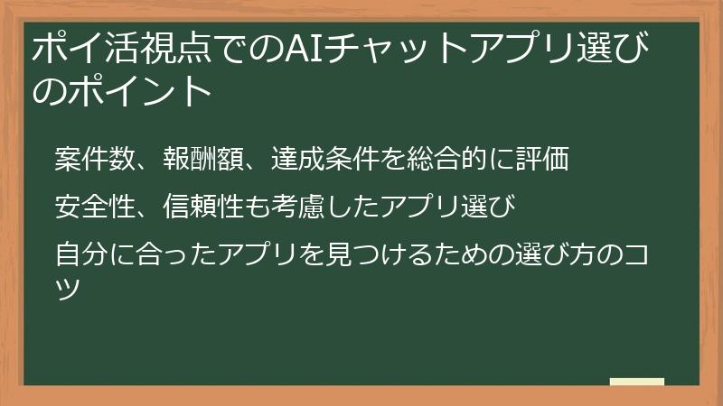ポイ活視点でのAIチャットアプリ選びのポイント