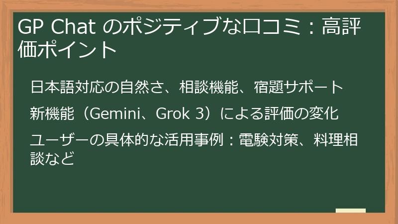 GP Chat のポジティブな口コミ：高評価ポイント