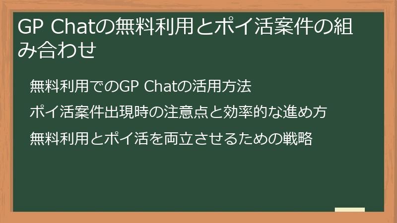 GP Chatの無料利用とポイ活案件の組み合わせ