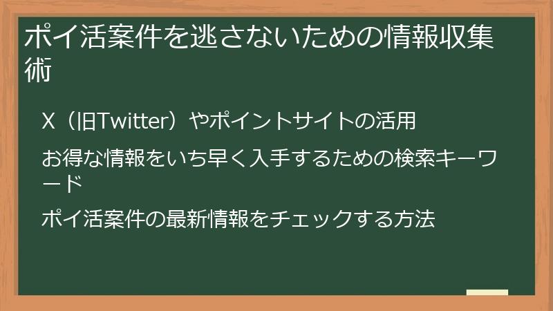 ポイ活案件を逃さないための情報収集術