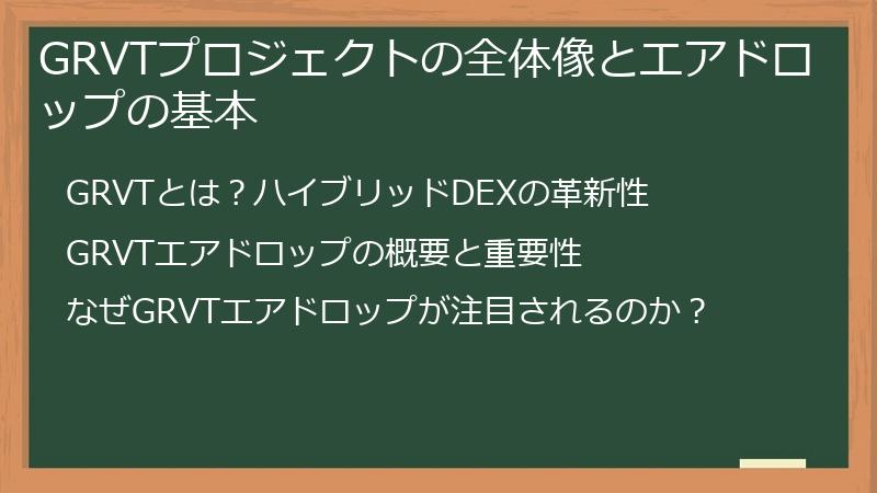 GRVTプロジェクトの全体像とエアドロップの基本