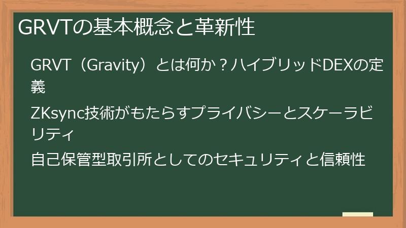 GRVTの基本概念と革新性