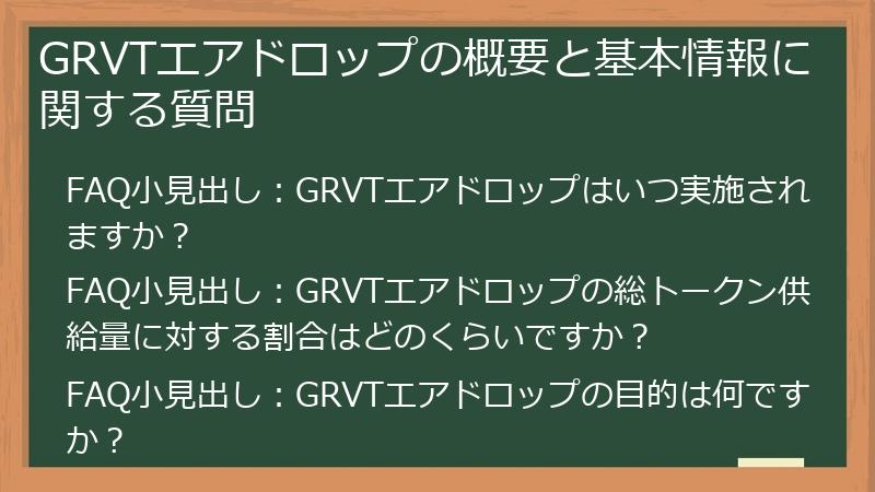 GRVTエアドロップの概要と基本情報に関する質問