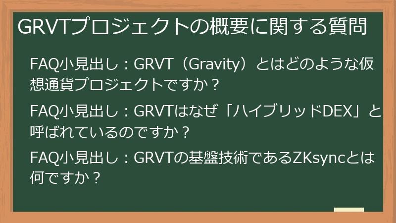 GRVTプロジェクトの概要に関する質問