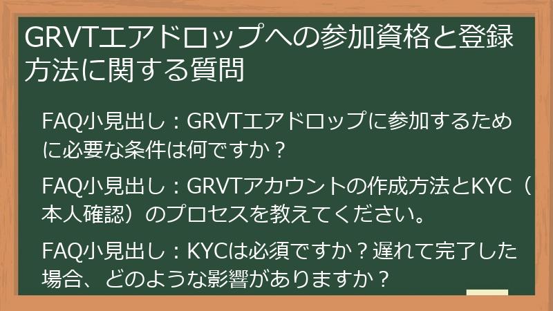 GRVTエアドロップへの参加資格と登録方法に関する質問