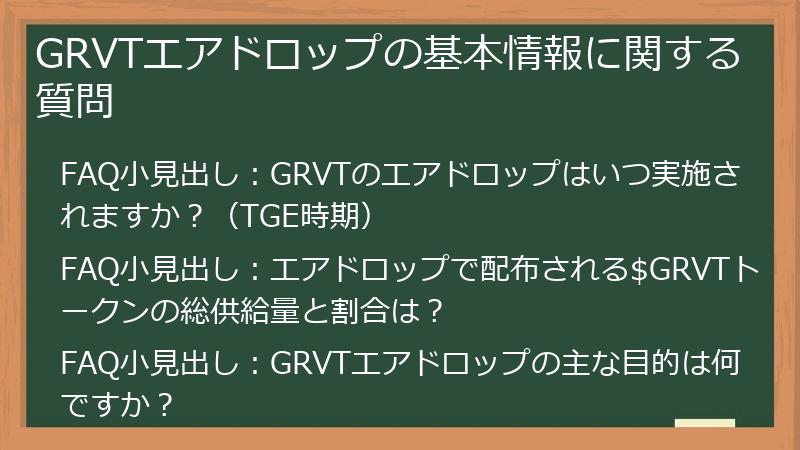GRVTエアドロップの基本情報に関する質問